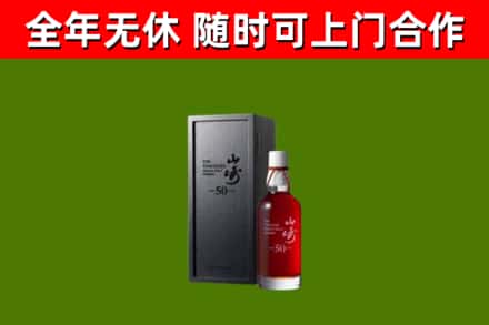 邯郸烟酒回收50年山崎洋酒.jpg