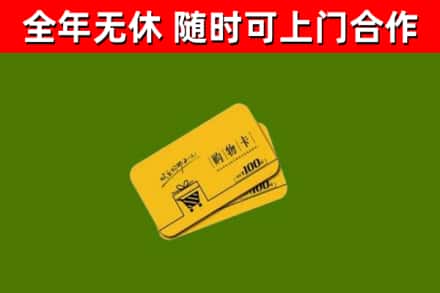 邯郸回收购物卡